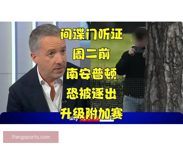 记者称英足总介入调查南安普顿间谍门埃克特或成重点审查对象事件